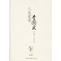 音像人生在世(李国文自选插图本中篇小说卷)李国文 著