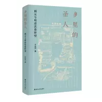 音像乡里的圣人(颜元与明清思想转型)(精)王东杰
