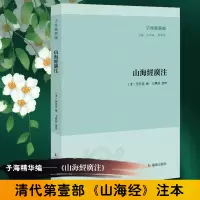 音像山海经广注/子海精华编(清)吴任臣撰
