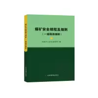 音像煤矿安全规程及细则(一规程四细则)矿山安全监察局