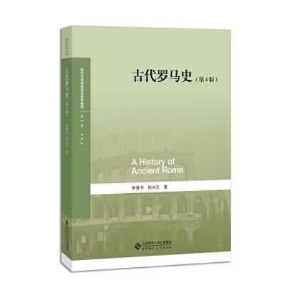 音像古代罗马史(第4版新时代高等教育历史学教材)李雅书杨共乐著