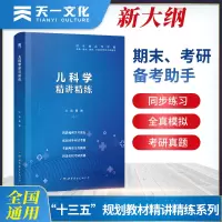 音像[儿科学]医学九版教材 习题集 第9版精讲精练 临床杨琳