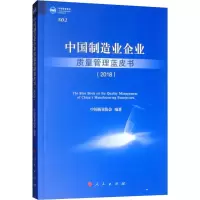 音像中国制造业企业质量管理蓝皮书(2018)中国质量协会