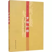 音像梦演红楼(红楼梦之梦的神话原型研究)张丽红