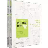 音像幼儿体育指导 实践篇(日)前桥明 等