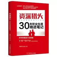 音像资深猎头30年职业生涯精进笔记葛海平,张少岩著