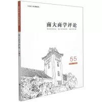 音像南大商学评论(第55辑)刘志彪著