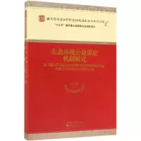 音像生态环境公益诉讼机制研究颜运秋等
