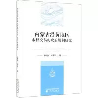 音像内蒙古沿黄地区水权交易的规制研究张建斌 刘清华