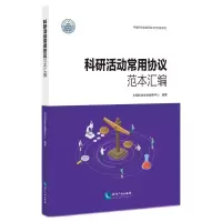 音像科研活动常用协议范本汇编中国科协学会服务中心