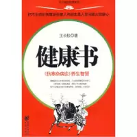 音像健康书/不生病的智慧系列王长松