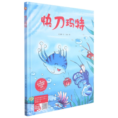 音像快刀玛特(精)/孩子爱读的科幻故事绘本何文楠著;文栋绘