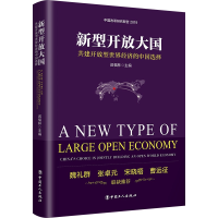 音像新型开放大国:共建开放型世界经济的中国选择迟福林