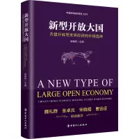 音像新型开放大国:共建开放型世界经济的中国选择迟福林