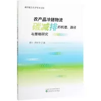音像农产品冷链物流碳减排的机理.路径与策略研究周叶 郑家文