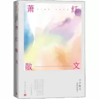 音像萧红散文(中华散文插图珍藏本)萧红