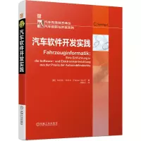 音像汽车软件开发实践[德]法比安·沃尔夫(FabianWolf) 著