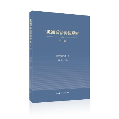 音像2020政法舆情观察(辑)周秉键主编