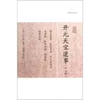 音像开元天宝遗事(外七种)作者:(五代)王仁裕