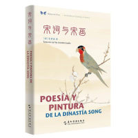 音像宋词与宋画(汉西对照)/中华之美丛书许渊冲