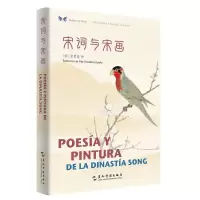 音像宋词与宋画(汉西对照)/中华之美丛书许渊冲