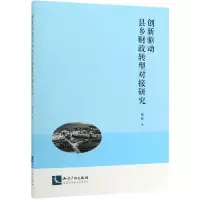 音像创新驱动县乡财政转型对接研究范毅