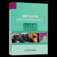 音像浅表软组织疾病超声诊断与病理对照图谱刘勋,魏玺主编