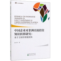 音像中国企业对非洲直接知识转移研究:基于全球价值链视角金水英