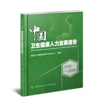 音像2015-2020中国卫生健康人力发展报告卫生健康委统计信息中心