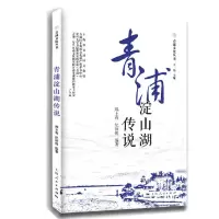 音像青浦淀山湖传说郑土有 纪秋悦 编著