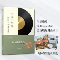 音像古典不乱弹:欧阳的24堂古典音乐课欧阳 著
