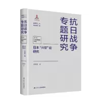 音像日本“兴亚”论研究史桂芳