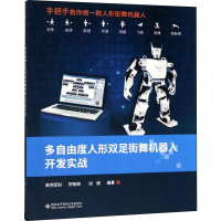 音像多自由度人形双足街舞机器人开发实战疯壳团队,郑智颖,刘燃