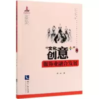 音像文化创意+服饰业融合发展顾林