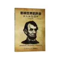 音像影响世界的声音(名人励志演讲英汉对照)李琦