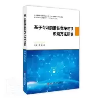 音像基于专利的潜在竞争对手识别方法研究史敏//罗建