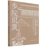 音像步院识筑:徐州户部山民居群建筑文化特色解析崔曙平 等