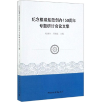 音像纪念福建船政创办150周年专题研讨会集近代史研究所