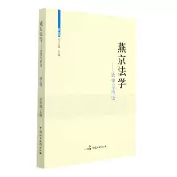 音像燕京法学--法律与科技(第7辑)编者:丛雪莲|责编:逯卫光