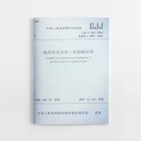 音像地源热泵系统工程勘察标准 CJJ/T 291-2019