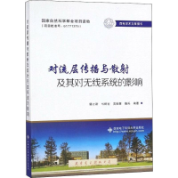 音像对流层传播与散及其对无线系统的影响郭立新 等