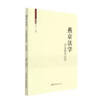 音像燕京法学--对话教育法治(第6辑)编者:李昕|责编:逯卫光