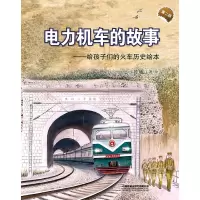 音像电力机车的故事(第二版)陈曦
