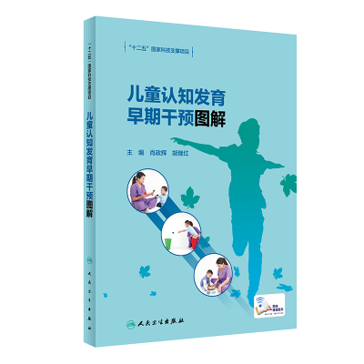 音像儿童认知发育早期干预图解(肖政辉,胡继红