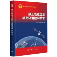 音像静止轨道卫星姿态轨道控制技术(精)王佐伟 著