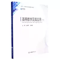 音像高等数学及其应用(下)编者:张振祺//马廷福|责编:李定群