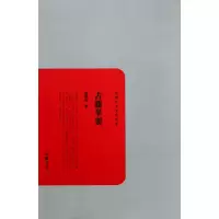 音像古籍举要/民国学术文化名著钱基博