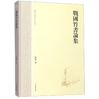 音像战国竹书论集陈剑著