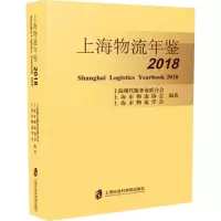 音像上海物流年鉴2018上海现代服务业联合会 等