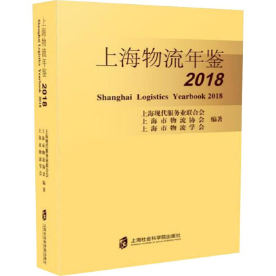 音像上海物流年鉴2018上海现代服务业联合会 等